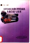 16V240ZJB和C型柴油机失效分析与处理 封面