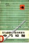 NY6型和NY7型内燃机车电气设备 封面