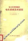 电力机车车辆的电机绝缘及其试验 封面