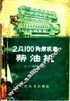 2Д100内燃机车柴油机  技术保养 封面