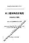 水工建筑物设计规范  水电站的水工隧洞 封面