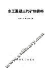水工混凝土的矿物骨料 封面
