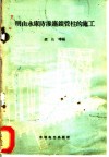 明山水库防渗连锁管柱的施工 封面