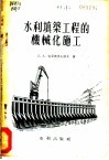 水利填筑工程的机械化施工 封面