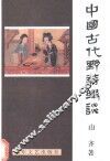 中国古代野诗缀谈 封面