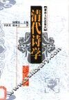 清代诗学 封面