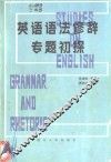英语语法修辞专题初探 封面