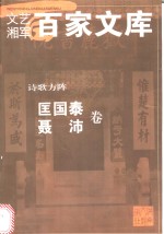 诗歌方阵  匡国泰  聂沛卷 封面