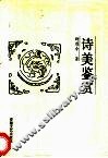 诗美鉴赏 封面