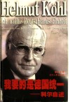 我要的是德国统一  科尔自述 封面