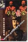 草莽枯荣  死于非命的中国军阀 封面