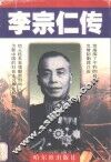 李宗仁传 电子书封面