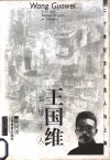 王国维  悲情学人 封面