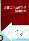会计工作达标升级实用指南 封面