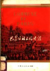 巴黎公社人物介绍 封面