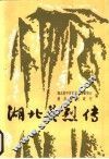 湖北英烈传  第5集 封面
