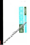 湖湘学派源流 封面