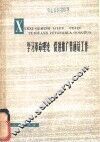 学习革命理论  促进推广普通话工作 封面