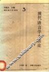 现代语言学方法论 封面