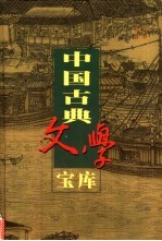 中国古典文学宝库  第99辑  娇红传  飞花咏  5美缘 封面