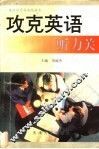 攻克英语听力关 封面