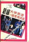 新编大学英语1-6级常用词语  辨析·求解·搭配·测试 封面