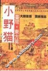 小野猫  下 封面