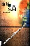 废墟上的家园 封面