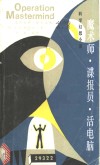 魔术师·谍报员·活电脑  科学幻想小说 封面