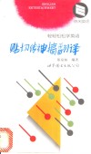 贴切传神搞翻译 电子书封面