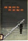 接发列车作业安全 封面