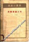铁路扳道工作 封面