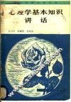 心理学基本知识讲话 封面