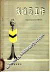 扳道员工作 封面