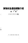 货物安全运送经验介绍  第1辑 封面