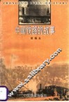 中国铁路的故事 封面