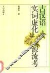 古汉语实词虚化源流考 封面