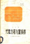 代数方程与置换群 封面