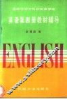 高等学校文科非英语专业《英语》第4册教材辅导 封面