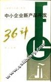 中小企业新产品开发三十六计 封面