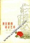 新民歌的语言艺术 封面