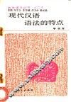 现代汉语语法的特点 封面