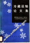 冷藏运输论文集 封面