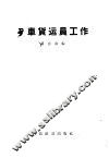 列车货运员工作 封面