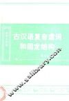 古汉语复音虚词和固定结构 封面