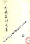 日语注释文选  第12辑 封面