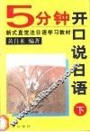5分钟开口说日语  下 封面