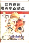 世界著名短篇小说精选  上 封面