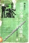 世界心理小说名著选  德奥部分  1 封面