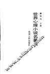 世界心理小说名著选  德、奥部分  2 封面